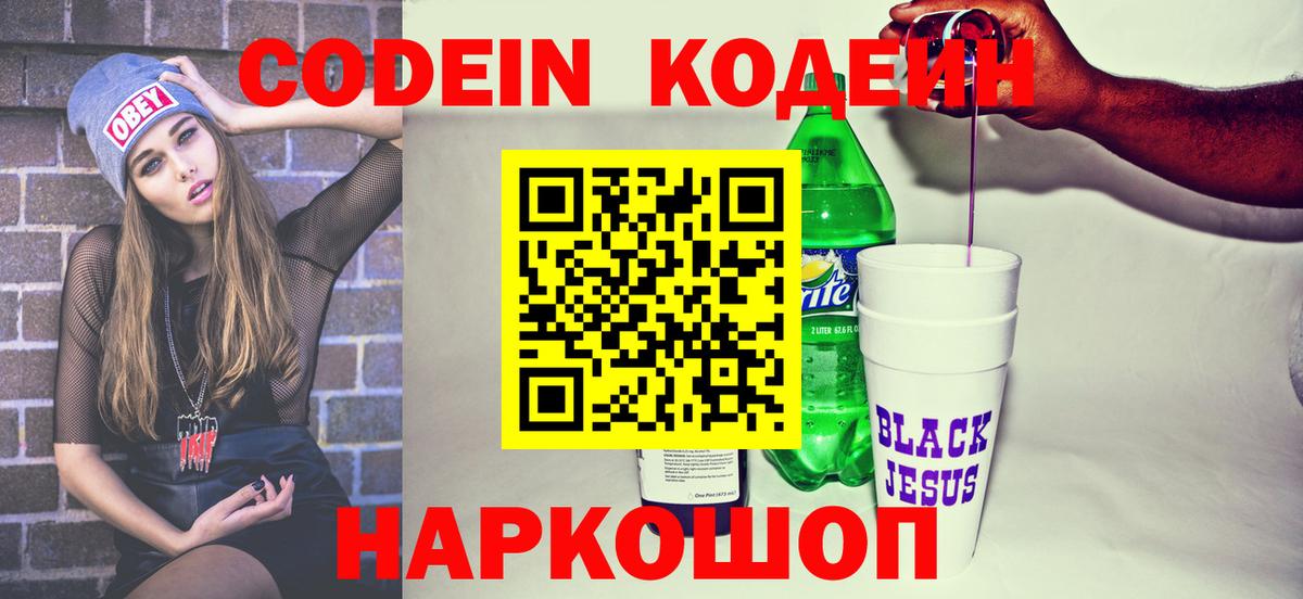 Codein напиток Lean (лин) Ступино